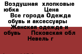 Воздушная, хлопковые юбка Tom Farr › Цена ­ 1 150 - Все города Одежда, обувь и аксессуары » Женская одежда и обувь   . Псковская обл.,Невель г.
